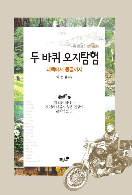두바퀴 오지탐험