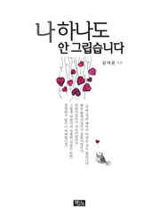 나 하나도 안그립습니다(양장본 HardCover)