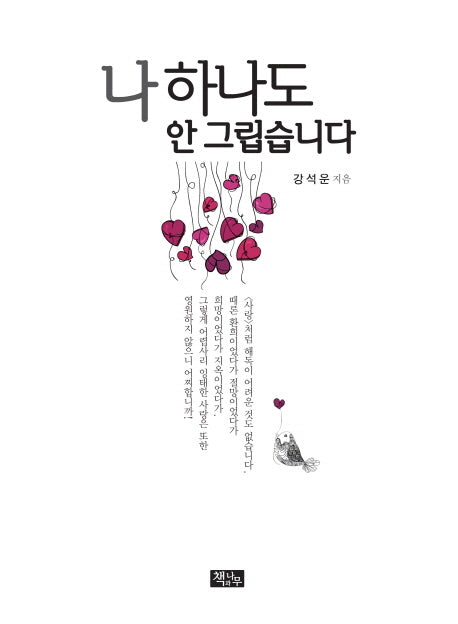 나 하나도 안그립습니다(양장본 HardCover)