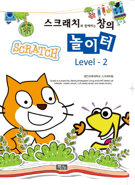 스크래치와 함께하는 창의 놀이터 Level 2