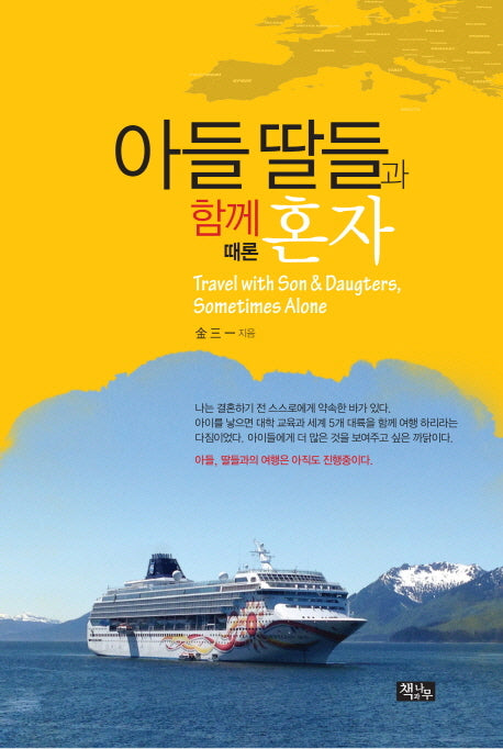 아들 딸들과 함께 때론 혼자