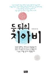 등 뒤의 지아비