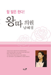 왕따의원 남혜경(할 말은 한다)