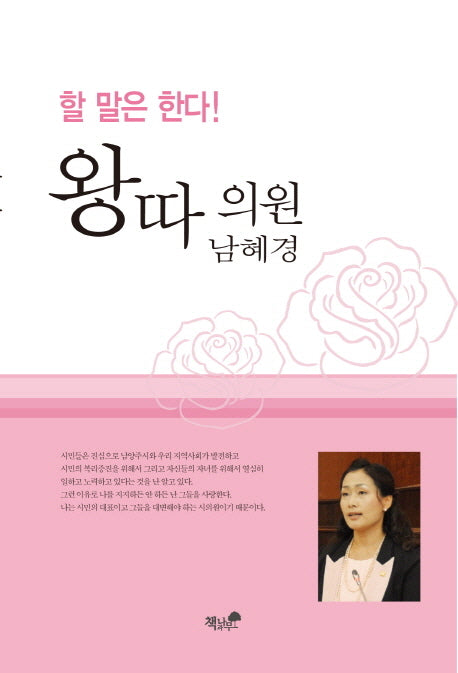 왕따의원 남혜경(할 말은 한다)