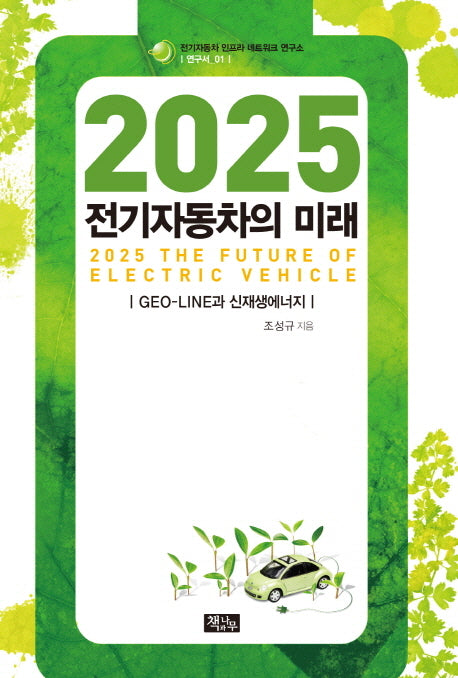 2025 전기자동차의 미래(전기자동차 인프라 네트워크 연구소 연구서 1)