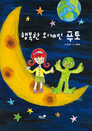행복한 외계인 푸토(양장본 HardCover)