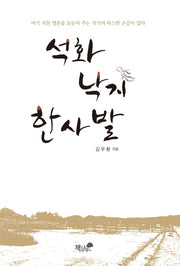 석화 낙지 한사발