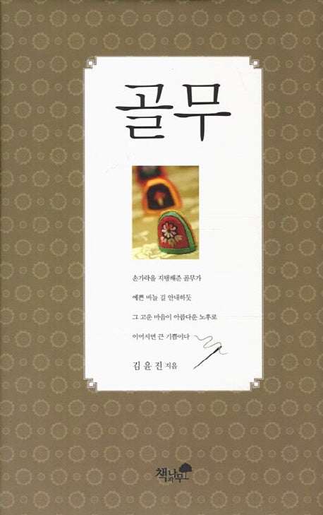골무(양장본 HardCover)