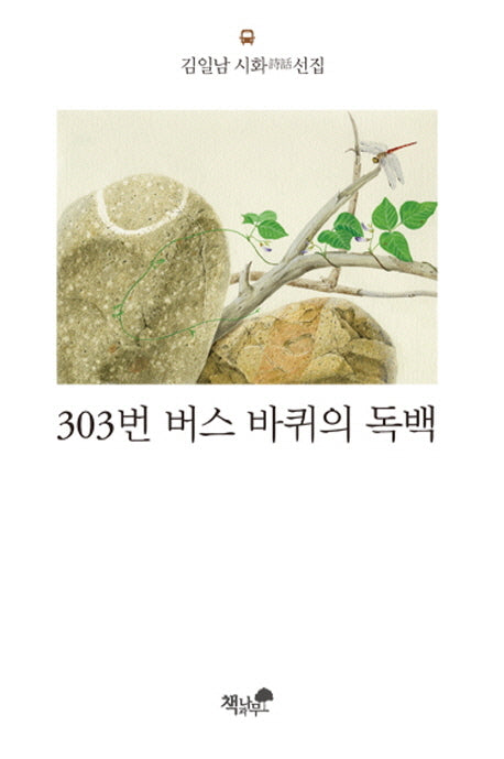 303번 버스 바퀴의 독백