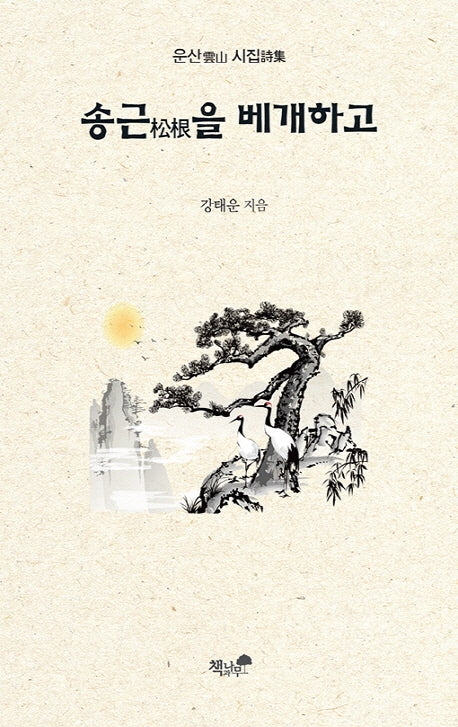 송근을 베개하고