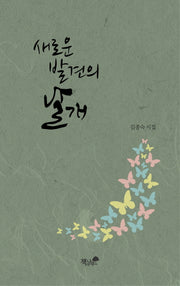 새로운 발견의 날개
