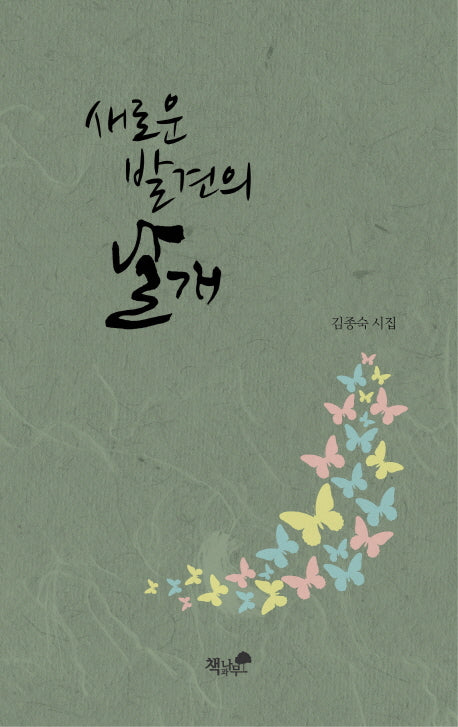 새로운 발견의 날개