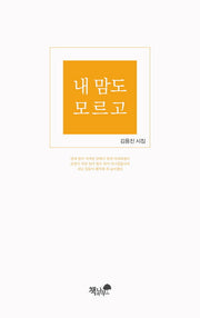 내 맘도 모르고