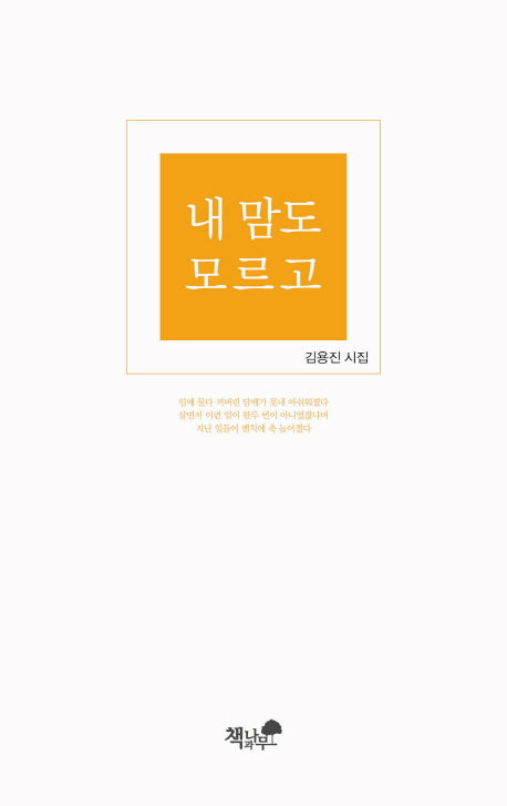 내 맘도 모르고