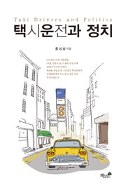택시운전과 정치