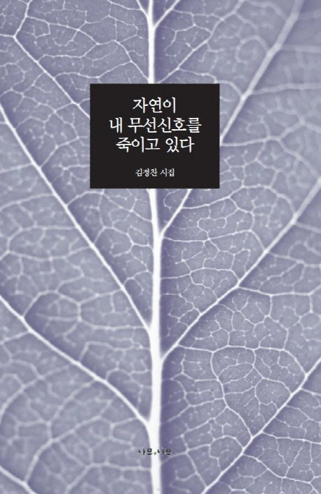 자연이 내 무선신호를 죽이고 있다
