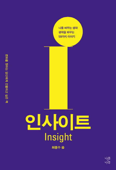 인사이트(나를 바꾸는 생각 생각을 바꾸는 59가지 이야기)