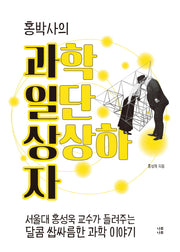 과일상자: 과학 일단 상상하자(홍박사의)