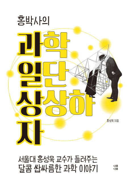 과일상자: 과학 일단 상상하자(홍박사의)