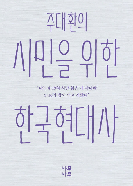 주대환의 시민을 위한 한국현대사
