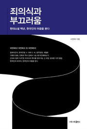 죄의식과 부끄러움(양장본 Hardcover)