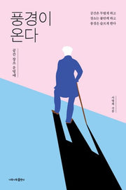 풍경이 온다