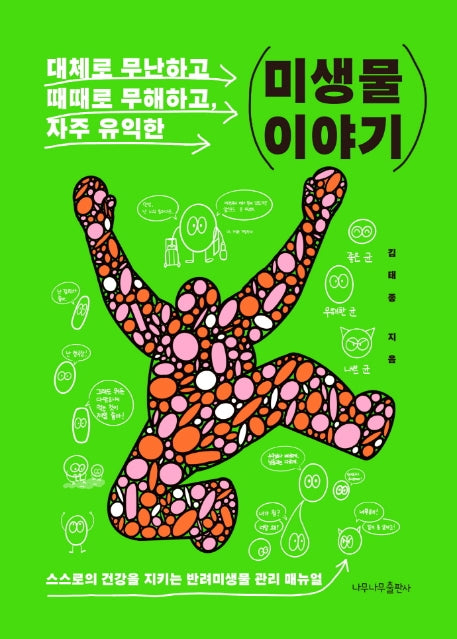 미생물 이야기