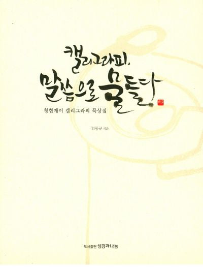 캘리그라피, 말씀으로 물들다