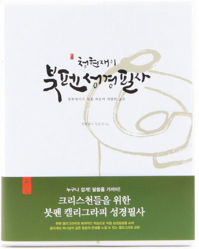 청현재이 붓펜성경필사