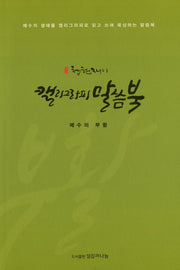 청현재이 캘리그라피 말씀북