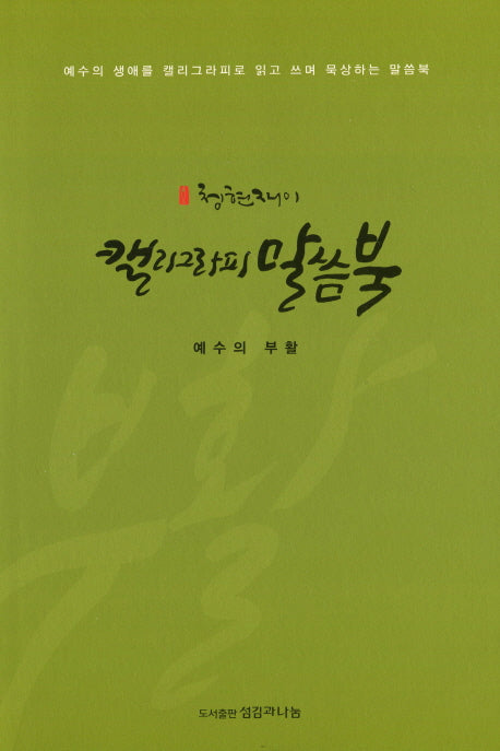 청현재이 캘리그라피 말씀북
