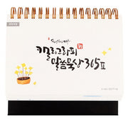 캘리그라피 말씀묵상 365 2(청현재이)(개역개정판)(스프링)