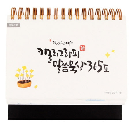 캘리그라피 말씀묵상 365 2(청현재이)(개역개정판)(스프링)