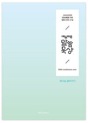매일 하루 말씀묵상: 하나님 닮아가기