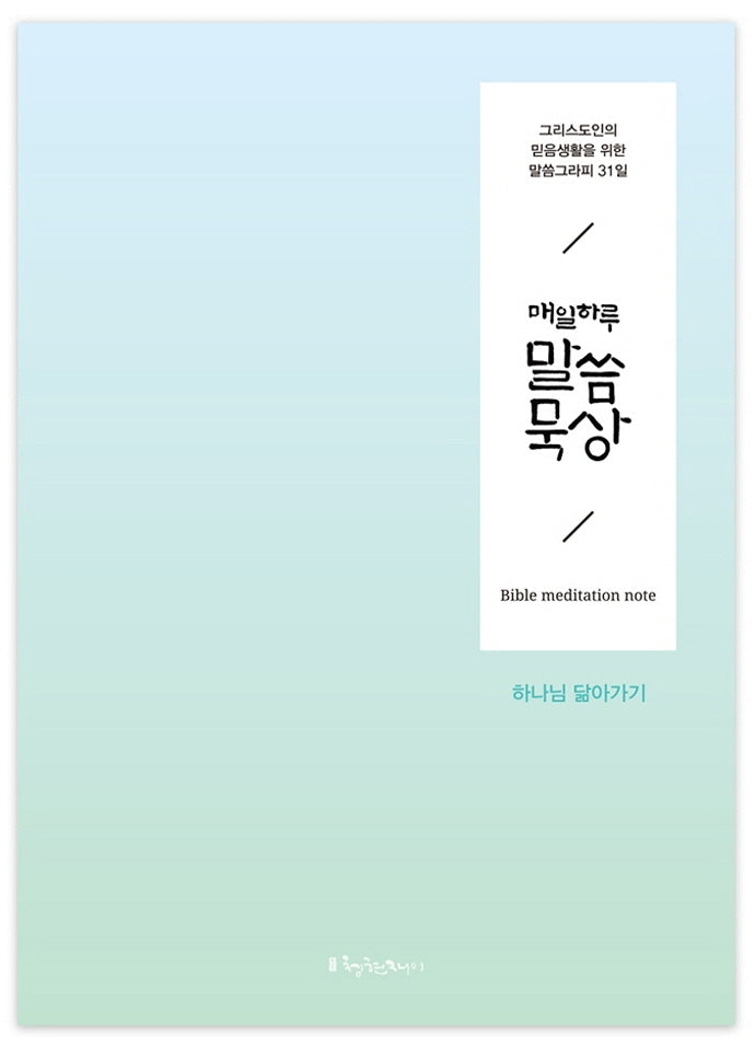 매일 하루 말씀묵상: 하나님 닮아가기