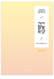 매일 하루 말씀묵상: 나를 찾아가기