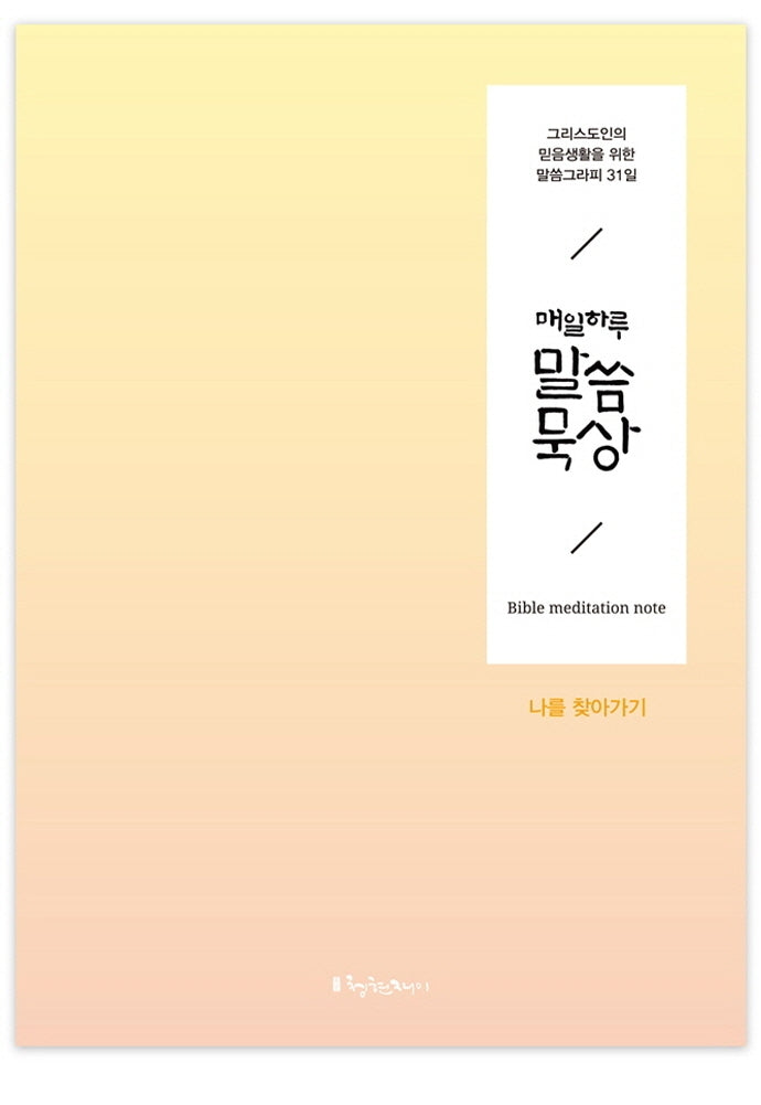 매일 하루 말씀묵상: 나를 찾아가기