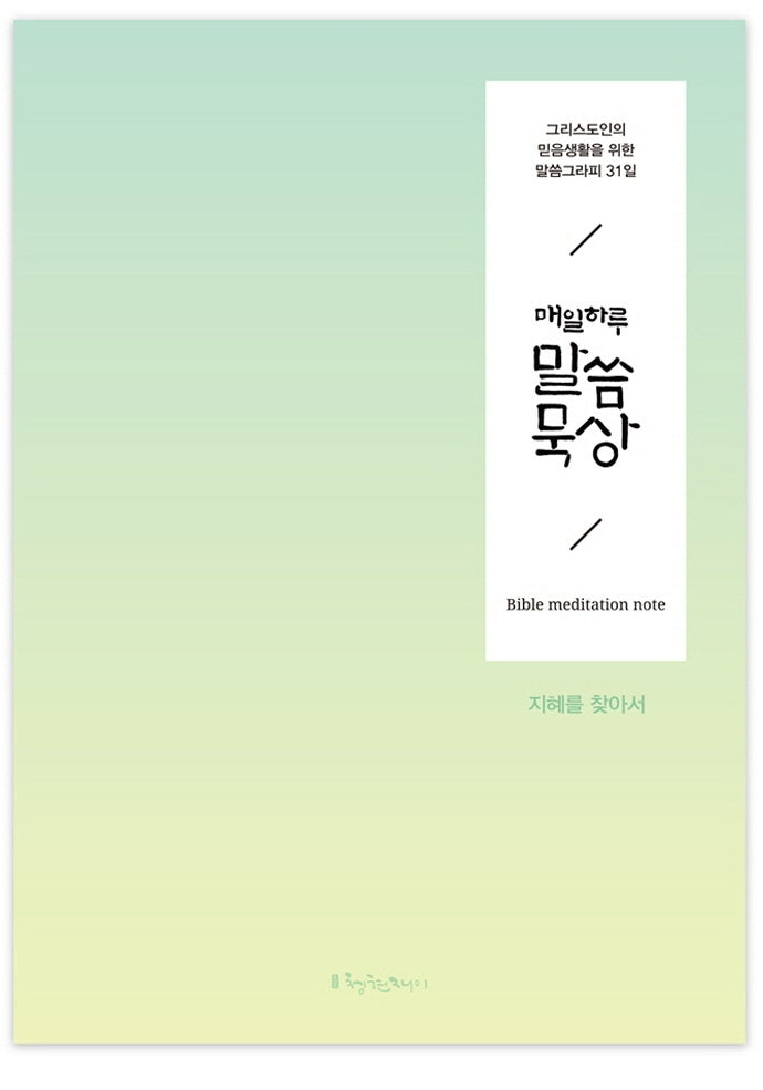 매일 하루 말씀묵상: 지혜를 찾아서