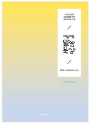 매일 하루 말씀묵상: 온 마음 다해