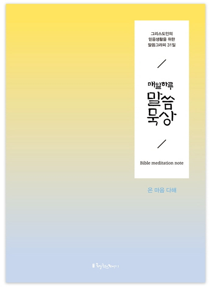 매일 하루 말씀묵상: 온 마음 다해