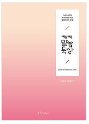 매일 하루 말씀묵상: 주님께 집중하기