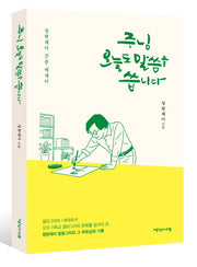 주님 오늘도 말씀을 씁니다