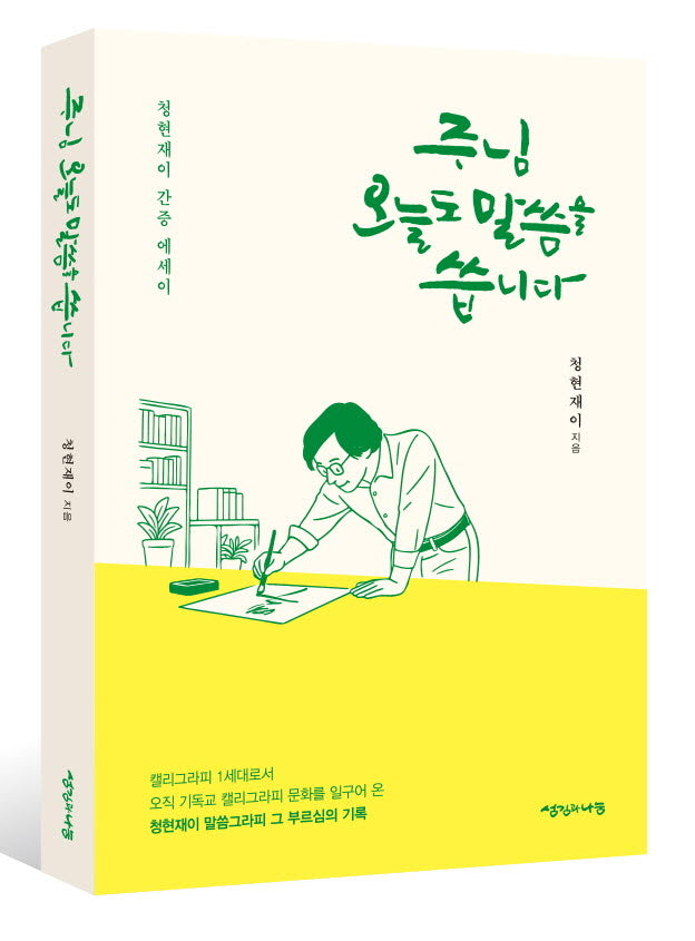 주님 오늘도 말씀을 씁니다