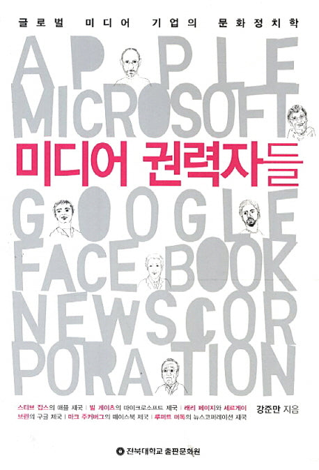 미디어 권력자들