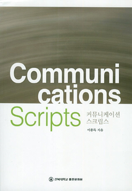 커뮤니케이션 스크립스