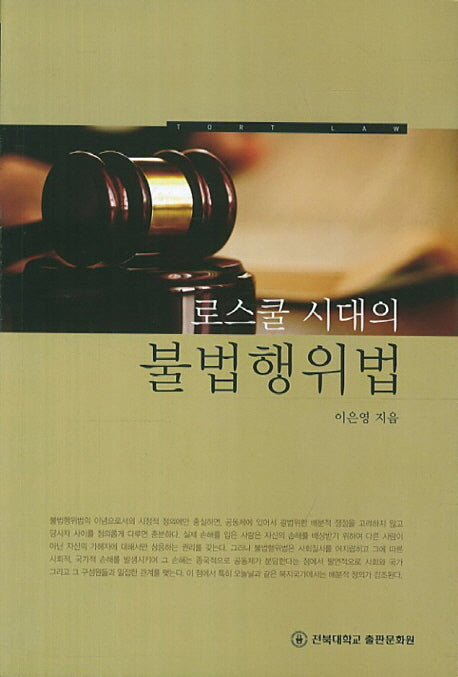 로스쿨 시대의 불법행위법