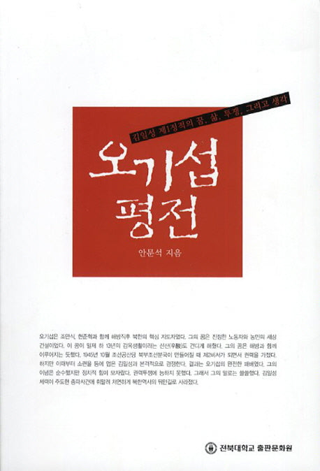 오기섭 평전