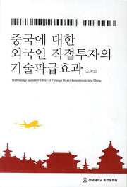 중국에 대한 외국인 직접투자의 기술파급효과