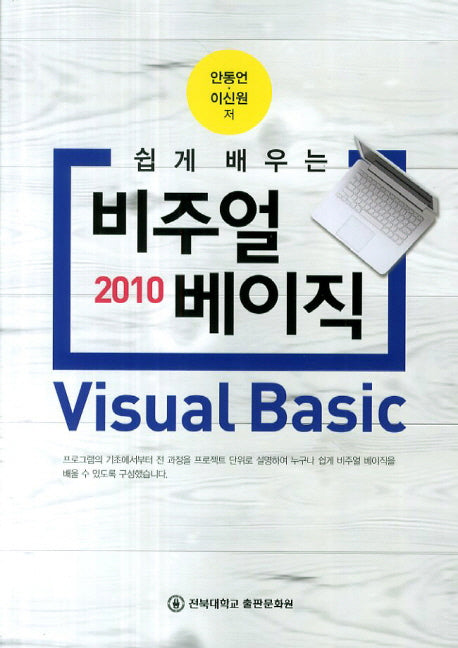 비주얼 베이직 2010(쉽게 배우는)