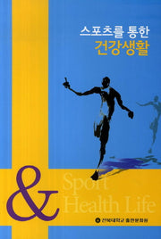 스포츠를 통한 건강생활